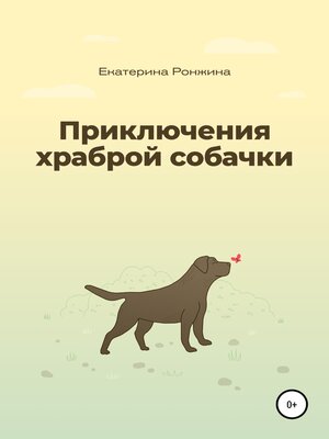 cover image of Приключения храброй собачки